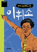 청소년평전 39권 이휘소