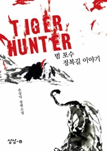 타이거 헌터 Tiger Hunter