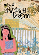 여전히 말랑말랑한 dream