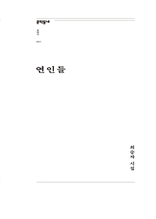 연인들 (문학동네포에지 041)