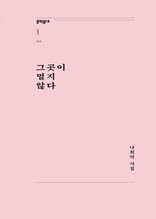 그곳이 멀지 않다 (문학동네포에지 043)