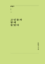 고인돌과 함께 놀았다 (문학동네포에지034)