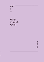 매우 가벼운 담론 (문학동네포에지037)