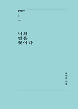 너의 반은 꽃이다 (문학동네포에지038)