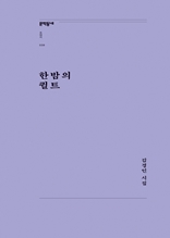 한밤의 퀼트 (문학동네포에지039)