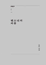 뱀소년의 외출 (문학동네포에지 040)