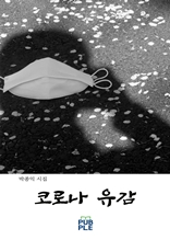 코로나 유감