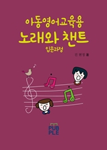 아동영어교육용 노래와 챈트(입문과정)