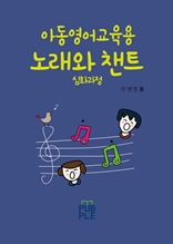 아동영어교육용 노래와 챈트(심화과정)
