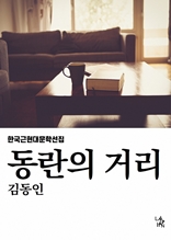 동란의 거리