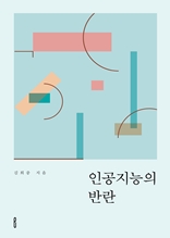 인공지능의 반란