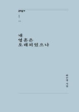 내 영혼은 오래되었으나 (문학동네포에지 045)