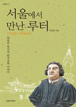 서울에서 만난 루터 : 독일인 목사의 한국교회 이야기
