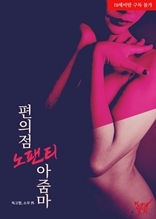 편의점 노팬티 아줌마