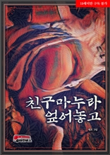 친구마누라 엎어놓고