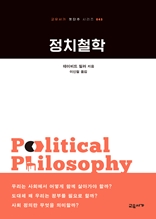 정치철학 (교유서가 첫단추 시리즈 45)