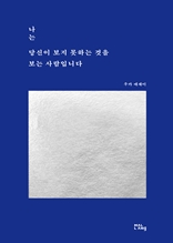 나는 당신이 보지 못하는 것을 보는 사람입니다