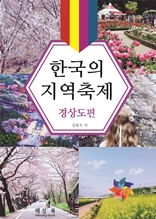 한국의 지역축제 경상도편