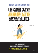 내 집을 갖고 새로운 뇌가 생겼습니다 : 주체적인 삶을 위한 엄마의 돈 공부