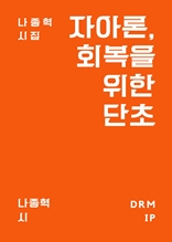 자아론, 회복을 위한 단초―나종혁 시집