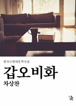 갑오비화