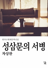 성삼문의 서병