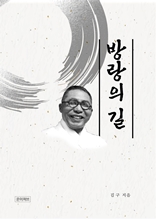 방랑의 길