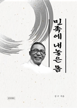 민족에 내놓은 몸