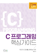 C 프로그래밍 핵심 가이드