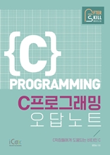 C 프로그래밍 오답노트