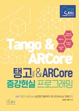 탱고&ARCore 증강현실 프로그래밍