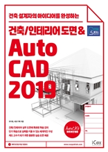건축/인테리어 도면&AutoCAD 2019
