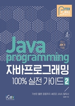 자바프로그래밍 100% 실전 가이드 2