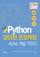 파이썬 프로젝트 Active 개발 가이드