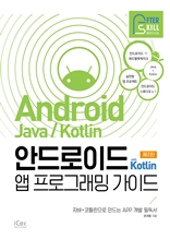 안드로이드 with Kotlin 앱 프로그래밍 가이드 2판