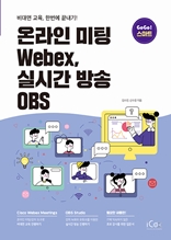 온라인 미팅 Webex, 실시간 방송 OBS(GoGo스마트)