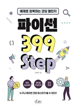 파이썬 399 Step