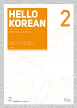 HELLO KOREAN 2 WORKBOOK