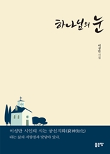 하나님의 눈(개정판)