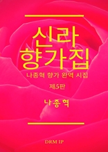 신라 향가집―나종혁 향가 완역 시집 <제5판>