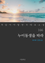 누이동생을 따라 (꼭 읽어야 할 한국 대표 소설 166)