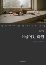 허물어진 화원 (꼭 읽어야 할 한국 대표 소설 169)