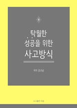 탁월한 성공을 위한 사고방식