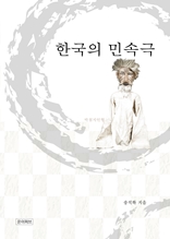 한국의 민속극