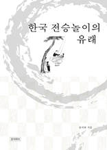 한국 전승놀이의 유래