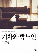 기차와 박노인