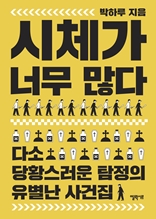 시체가 너무 많다