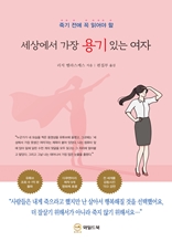 세상에서 가장 용기 있는 여자 : 죽기 전에 꼭 읽어야 할