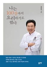 나는 100살까지 요리하기로 했다