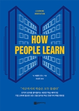 How people learn(하우 피플 런) : 러닝 이노베이션, 학습혁신전략